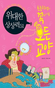 위대한 상상력 51 - 틀을 깨고 세상을 깨우는 생각