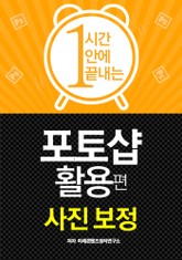 1시간 안에 끝내는 포토샵 활용편 - 사진 보정 표지 이미지