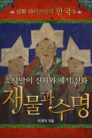 소사만이 신화와 제석신화 재물과수명