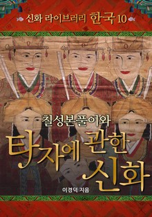 칠성본풀이와 타자에 관한 신화