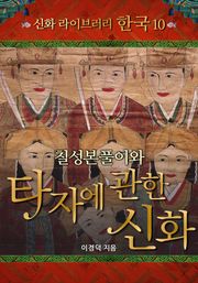 칠성본풀이와 타자에 관한 신화