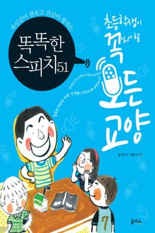 똑똑한 스피치51 - 자신감이 샘솟고 진심이 통하는