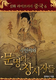 수인씨와 문명의 창시자들