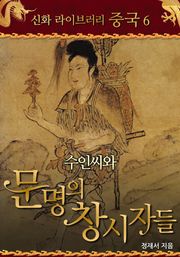 수인씨와 문명의 창시자들