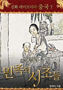 간적과 민족의 시조들