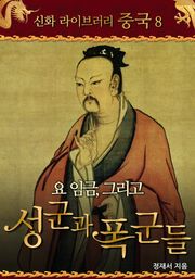 요 임금, 그리고 성군과 폭군들