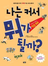 나는 커서 뭐가 될까? 표지 이미지