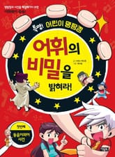 특명! 어린이 명탐정, 어휘의 비밀을 밝혀라 표지 이미지