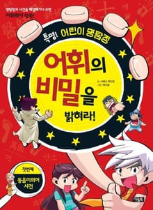 특명! 어린이 명탐정, 어휘의 비밀을 밝혀라