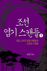 조선 엽기 스캔들 1 표지 이미지