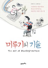 미루기의 기술 표지 이미지