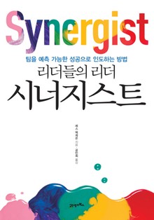 리더들의 리더 시너지스트