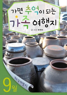 9월 가면 추억이 되는 가족 여행지