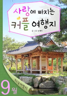 9월 사랑에 빠지는 커플 여행지