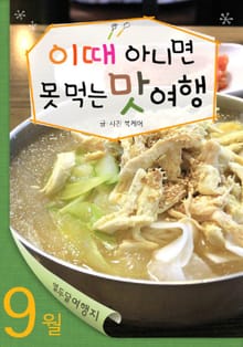 9월 이때 아니면 못 먹는 맛 여행