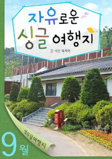 9월 자유로운 싱글 여행지