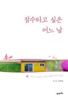 잠수 타고 싶은 어느날 