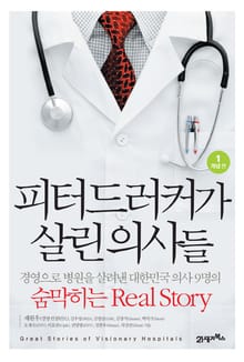 피터드러커가 살린 의사들 1 - 개념편