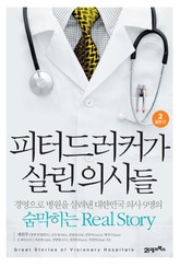 피터드러커가 살린 의사들 2 - 실전편 표지 이미지