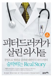 피터드러커가 살린 의사들 2 - 실전편