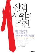 신입사원의 조건 표지 이미지