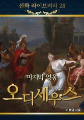 오디세우스 1 - 마지막 영웅 표지 이미지