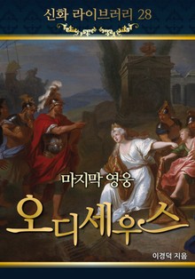 오디세우스 1 - 마지막 영웅