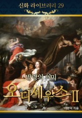 오디세우스 2 - 방랑의 의미 표지 이미지