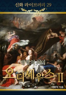 오디세우스 2 - 방랑의 의미