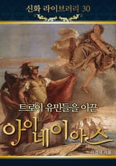 트로이 유민들을 이끈 아이네이아스 표지 이미지