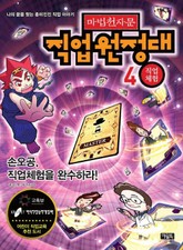 마법천자문 직업원정대 4 직업체험 표지 이미지