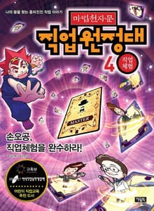 마법천자문 직업원정대 4 직업체험