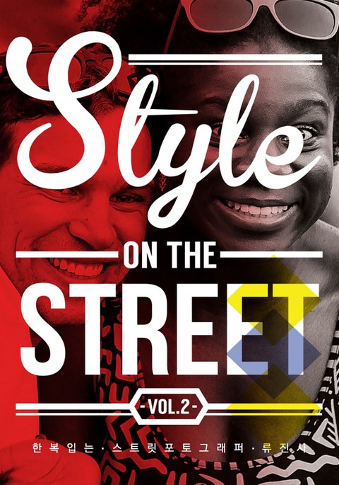 STYLE ON THE STREET Vol. 2 표지 이미지