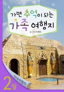 2월 가면 추억이 되는 가족 여행지