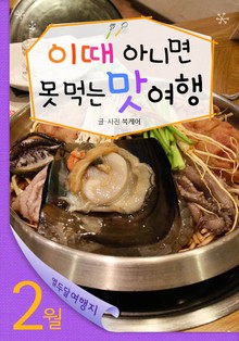 2월 이때 아니면 못 먹는 맛여행