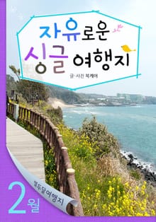 2월 자유로운 싱글 여행지