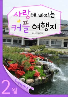 2월 사랑에 빠지는 커플 여행지