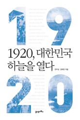 1920, 대한민국 하늘을 열다 표지 이미지