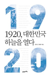 1920, 대한민국 하늘을 열다