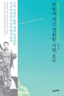 하늘에 새긴 영원한 사랑, 조국