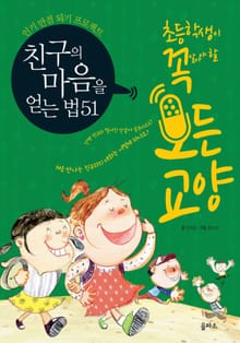 친구의 마음을 얻는 법 51 - 인기 만점 되기 프로젝트