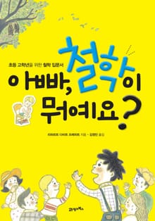 아빠, 철학이 뭐예요?