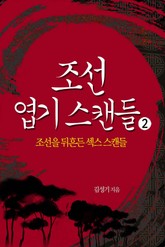 조선 엽기 스캔들 2 표지 이미지