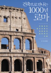 건축으로 만나는 1000년 로마 표지 이미지