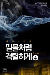베아트리체 4 표지 이미지