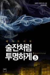 베아트리체 5 표지 이미지