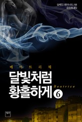 베아트리체 6 (완결) 표지 이미지