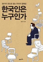 한국인은 누구인가 표지 이미지