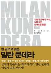 한 권으로 읽는 밀란 쿤데라 표지 이미지