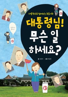 대통령님 무슨일하세요
